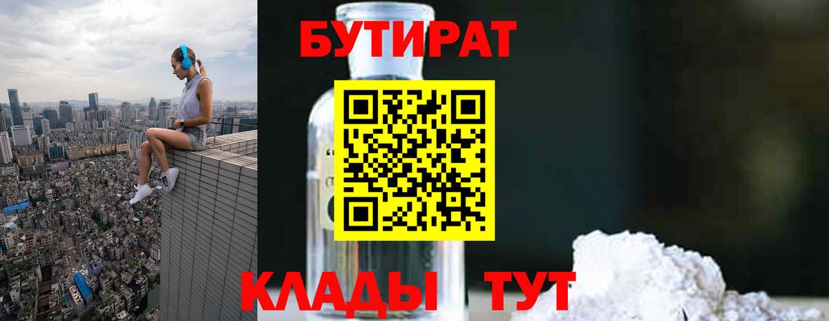БУТИРАТ 1.4BDO  Вход с VPN  Лянтор 