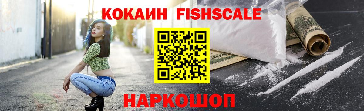 Кокаин Fish Scale  Вход с VPN  Лянтор  Cocaine Боливия 