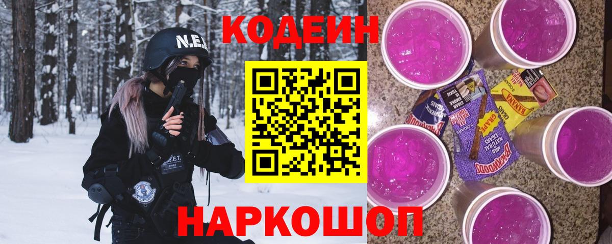 Кодеин Purple Drank  купить  сайты  Лянтор  Вход с VPN  Кодеин Purple Drank 